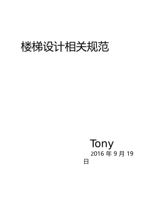 楼梯设计相关规范