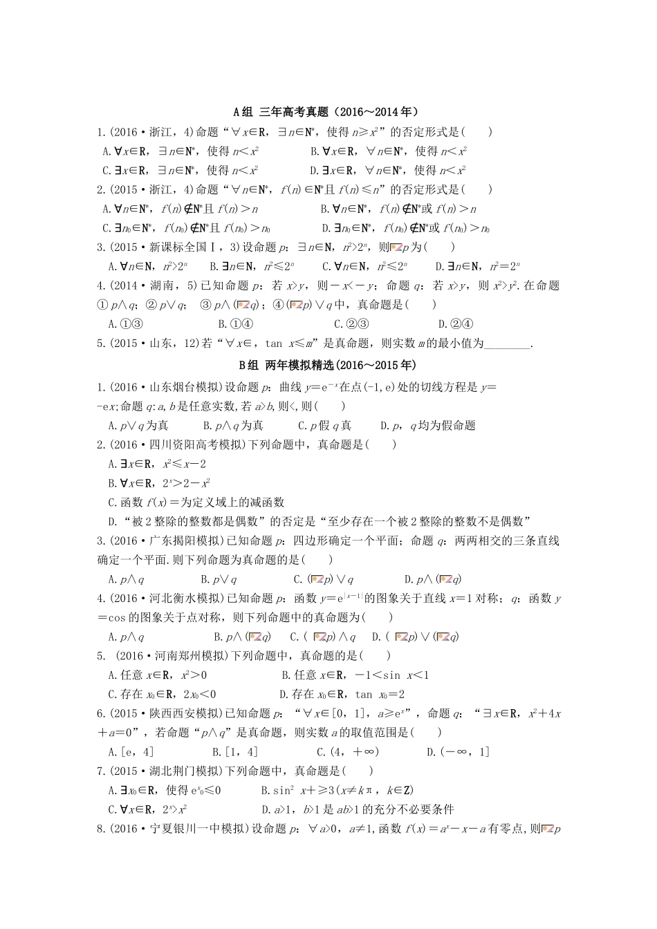 三年高考两年模拟高考数学专题汇编 第一章 集合与常用逻辑用语3 理-人教版高三全册数学试题_第1页