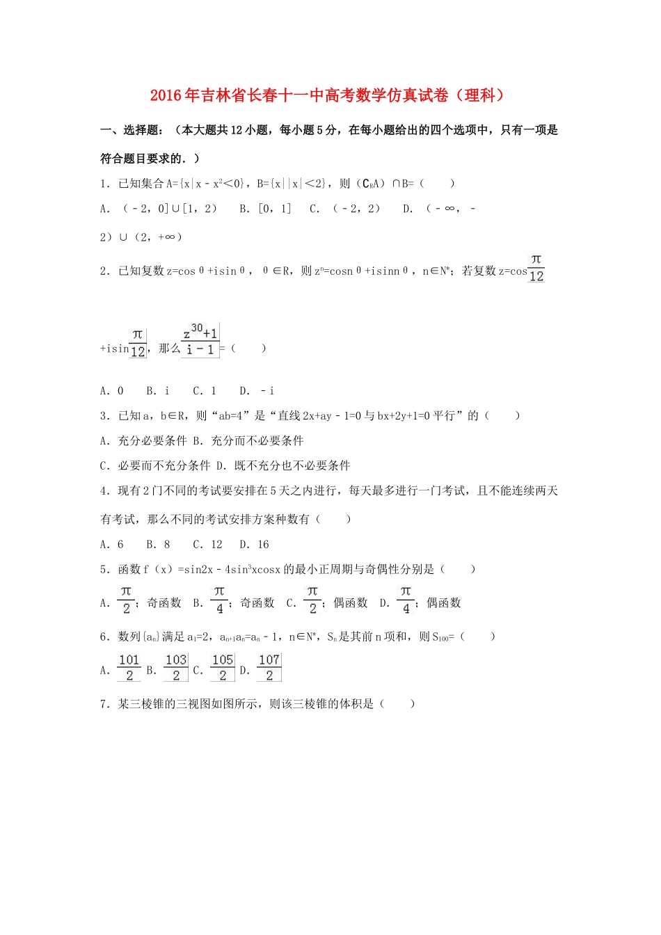 吉林省长春十一中高考数学仿真试卷 理（含解析）-人教版高三全册数学试题_第1页