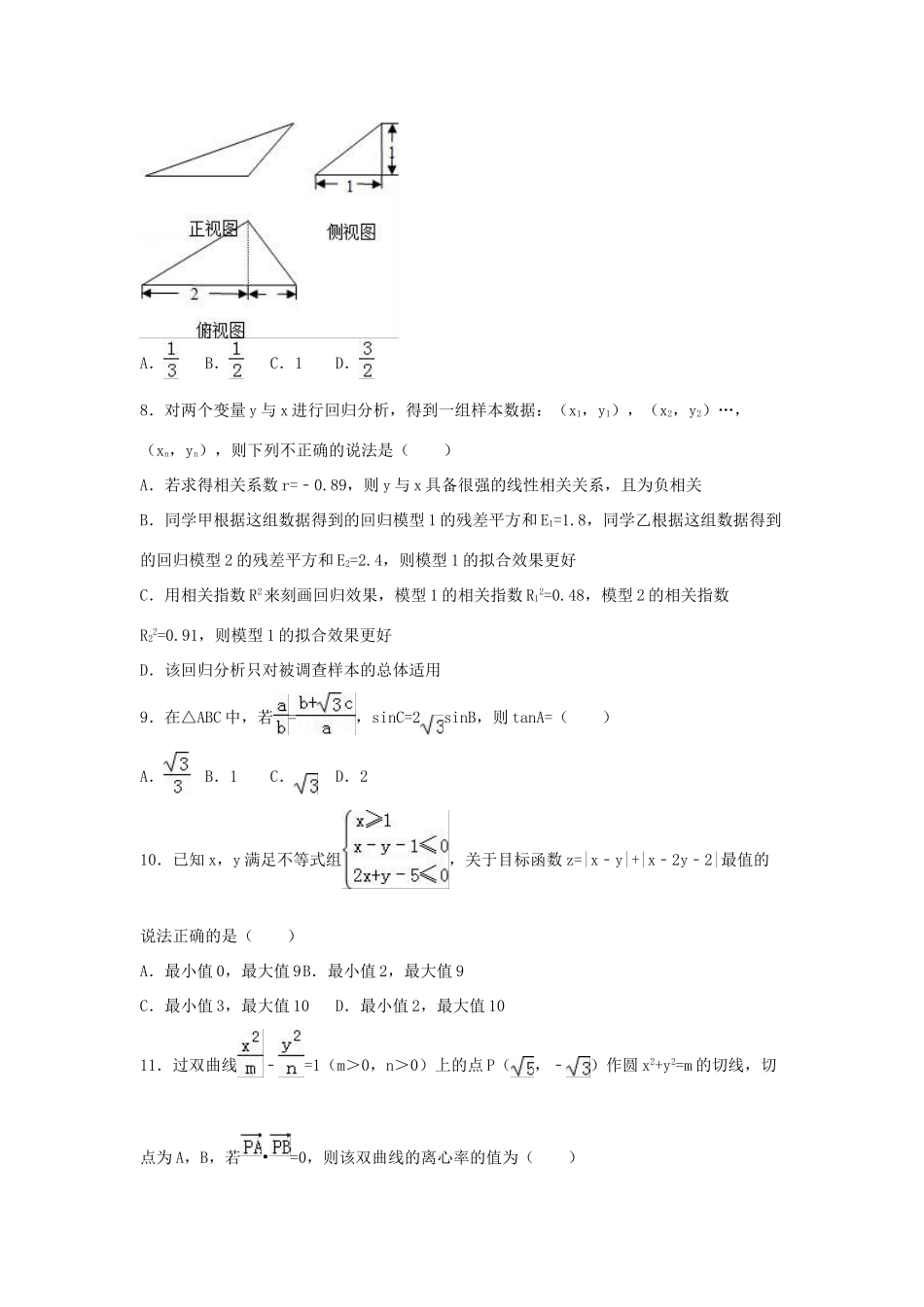 吉林省长春十一中高考数学仿真试卷 理（含解析）-人教版高三全册数学试题_第2页