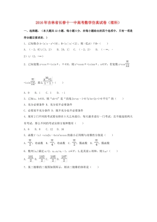 吉林省长春十一中高考数学仿真试卷 理（含解析）-人教版高三全册数学试题