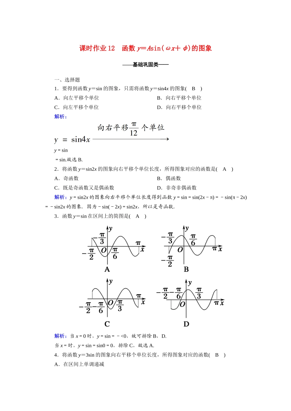 高中数学 第一章 三角函数 1.5 函数y＝Asin（ωx＋φ）的图象课时作业（含解析）新人教A版必修4-新人教A版高一必修4数学试题_第1页