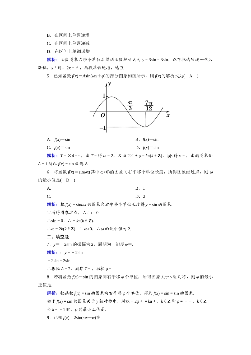 高中数学 第一章 三角函数 1.5 函数y＝Asin（ωx＋φ）的图象课时作业（含解析）新人教A版必修4-新人教A版高一必修4数学试题_第2页