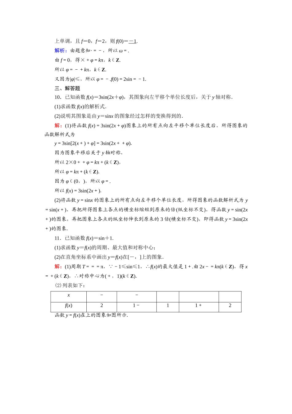高中数学 第一章 三角函数 1.5 函数y＝Asin（ωx＋φ）的图象课时作业（含解析）新人教A版必修4-新人教A版高一必修4数学试题_第3页