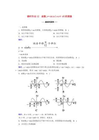高中数学 第一章 三角函数 1.5 函数y＝Asin（ωx＋φ）的图象课时作业（含解析）新人教A版必修4-新人教A版高一必修4数学试题