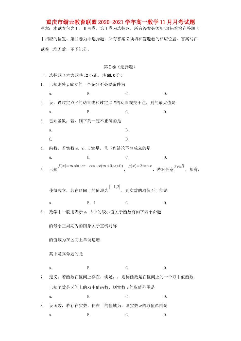 重庆市缙云教育联盟高一数学11月月考试题-人教版高一全册数学试题_第1页