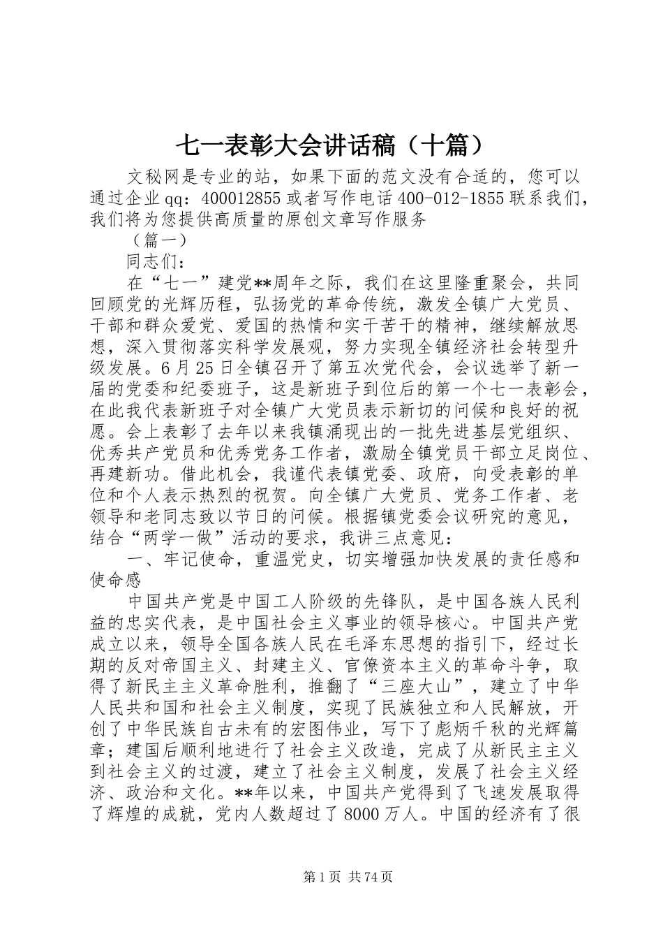 七一表彰大会讲话发言稿（十篇）_第1页