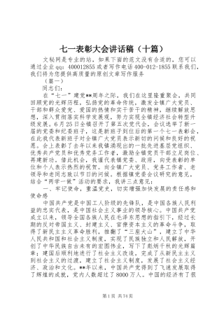 七一表彰大会讲话发言稿（十篇）