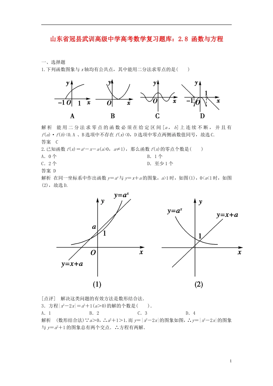 山东省冠县武训高级中学高考数学 2.8 函数与方程复习题库_第1页