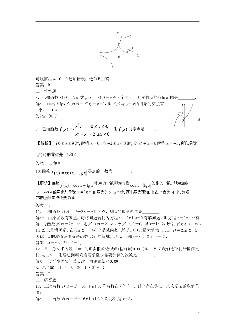 山东省冠县武训高级中学高考数学 2.8 函数与方程复习题库_第3页