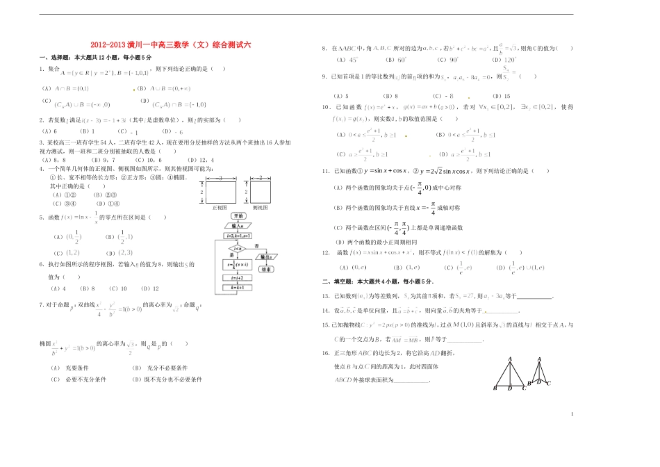 河南省潢川一中高三数学综合训练（六）文 新人教A版_第1页