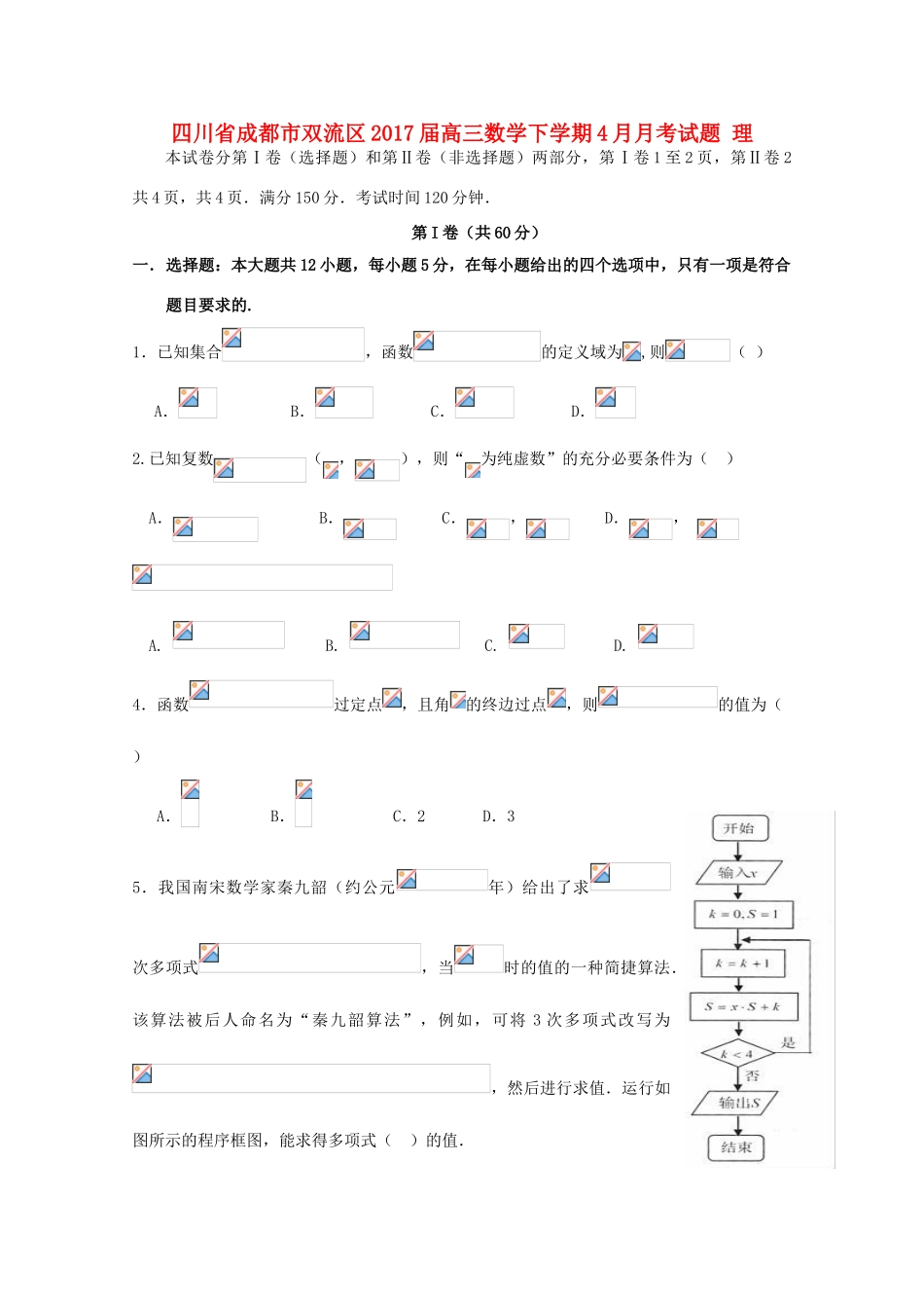 四川省成都市双流区高三数学下学期4月月考试题 理-人教版高三全册数学试题_第1页
