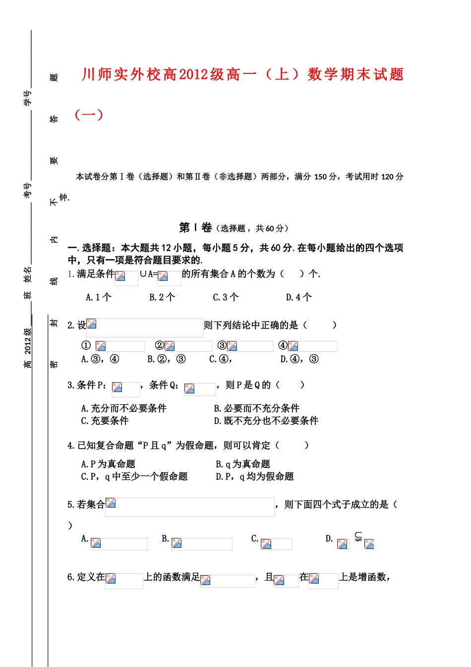 四川省川师实验外国语09-10学年高一数学上学期期末试题（一）缺答案人教版_第1页
