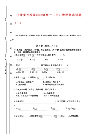 四川省川师实验外国语09-10学年高一数学上学期期末试题（一）缺答案人教版