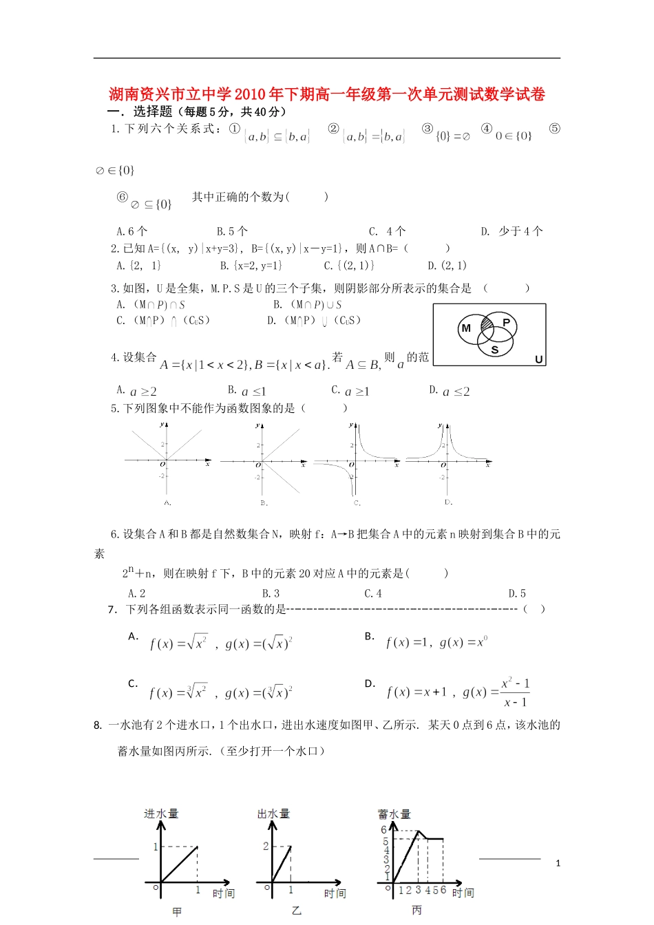 湖南资兴市立中学10-11学年高一数学上学期第一次单元测试新人教A版【会员独享】_第1页