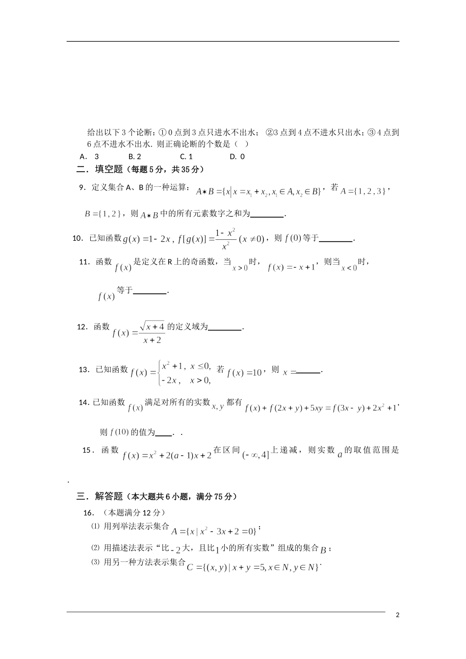 湖南资兴市立中学10-11学年高一数学上学期第一次单元测试新人教A版【会员独享】_第2页