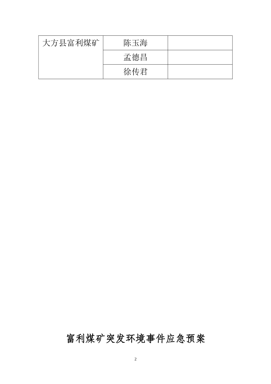 煤矿突发环境事故应急预案(范本)_第2页