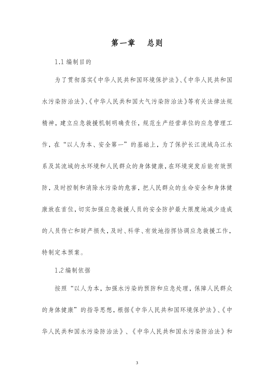 煤矿突发环境事故应急预案(范本)_第3页