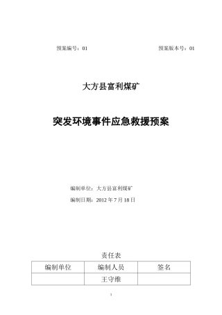 煤矿突发环境事故应急预案(范本)