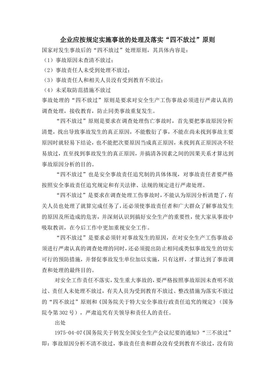 企业应按规定实施事故的处理及落实“四不放过”原则_第1页