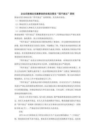 企业应按规定实施事故的处理及落实“四不放过”原则