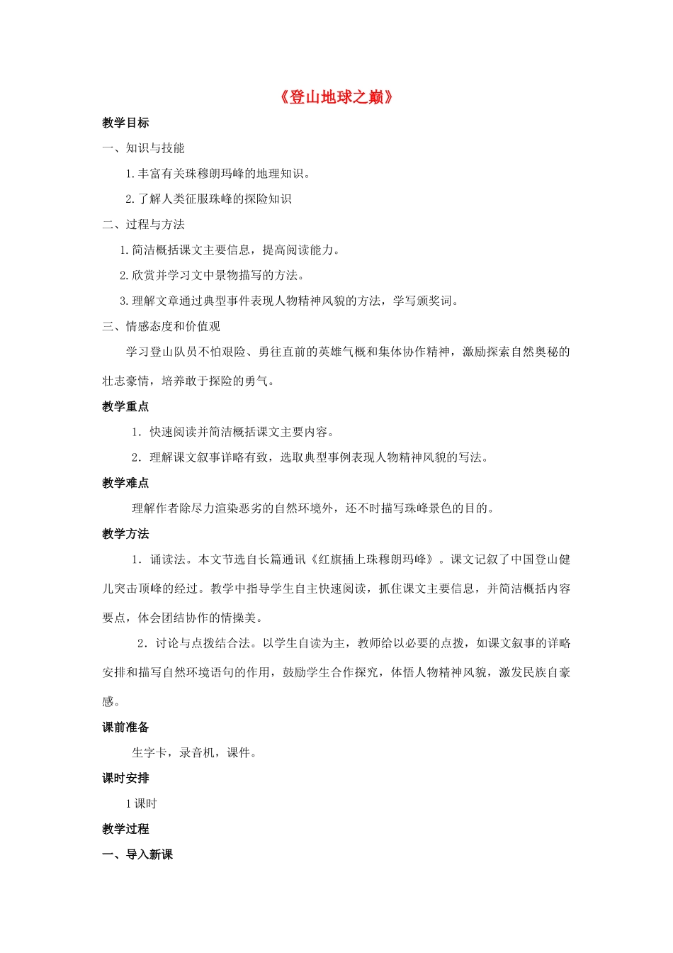 金识源六年级语文下册 21《登上地球之巅》教案 鲁教版五四制-鲁教版五四制小学六年级下册语文教案_第1页