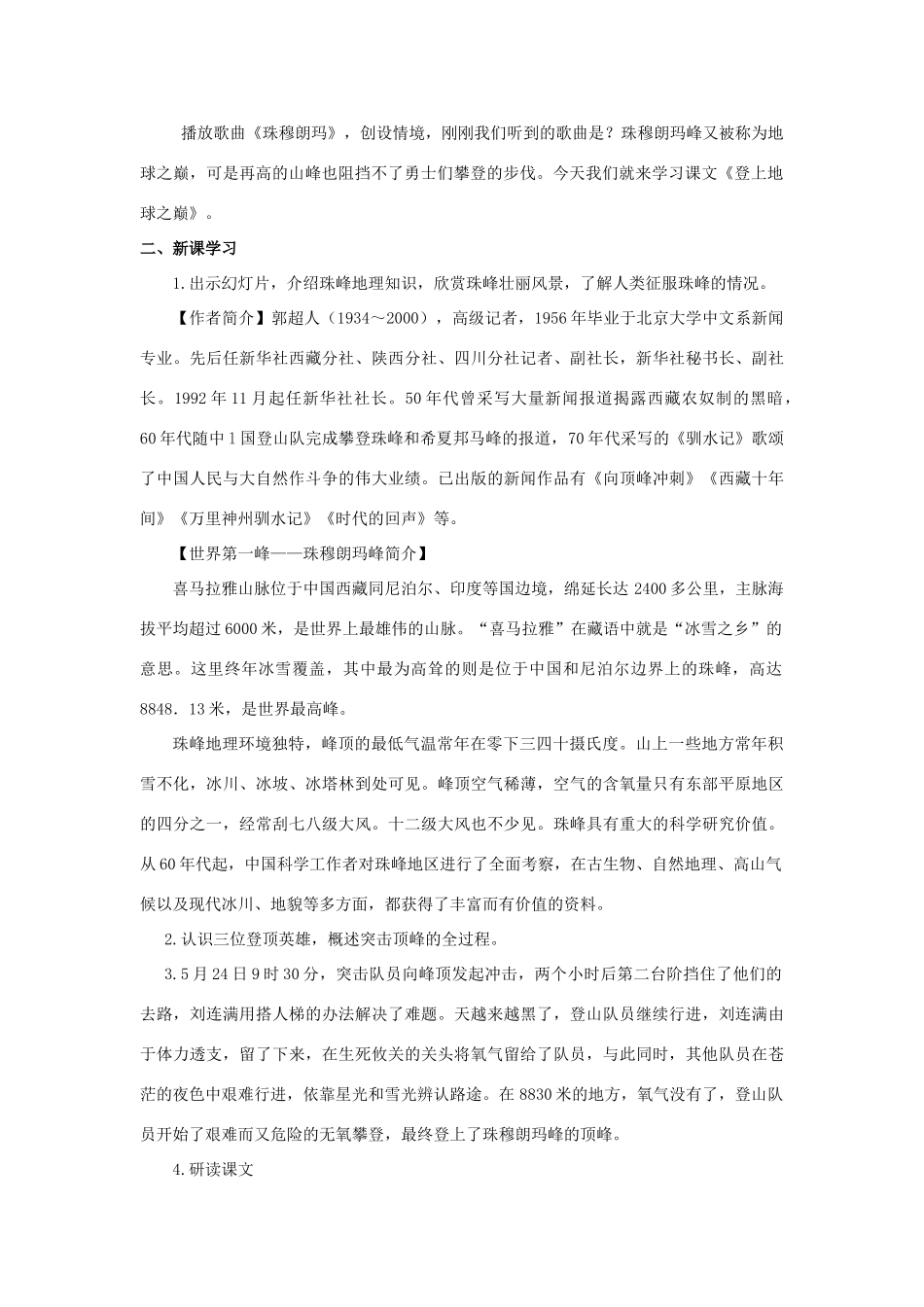 金识源六年级语文下册 21《登上地球之巅》教案 鲁教版五四制-鲁教版五四制小学六年级下册语文教案_第2页