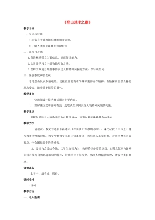 金识源六年级语文下册 21《登上地球之巅》教案 鲁教版五四制-鲁教版五四制小学六年级下册语文教案