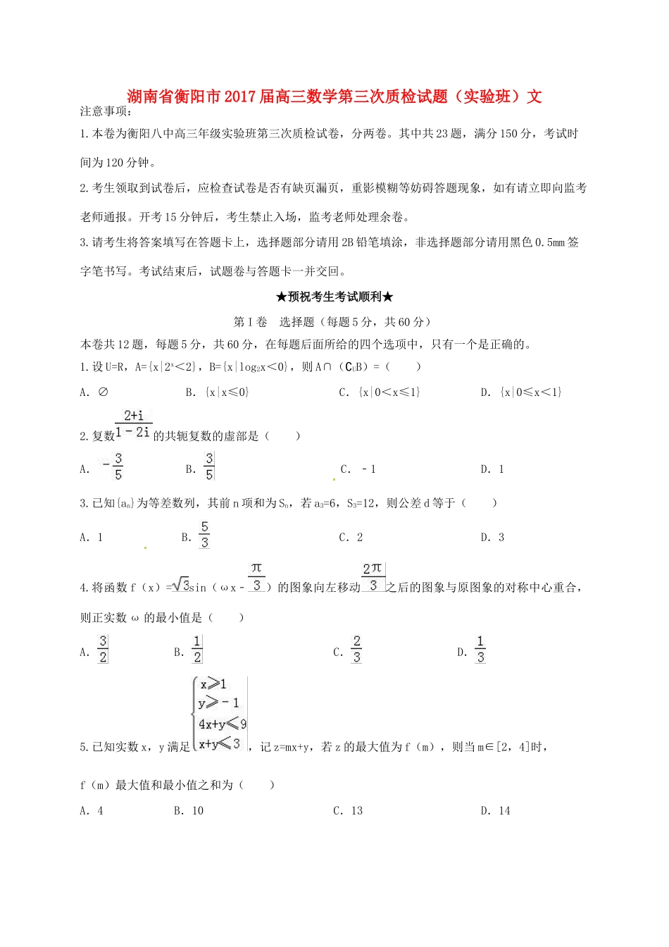 湖南省衡阳市高三数学第三次质检试题（实验班）文-人教版高三全册数学试题_第1页