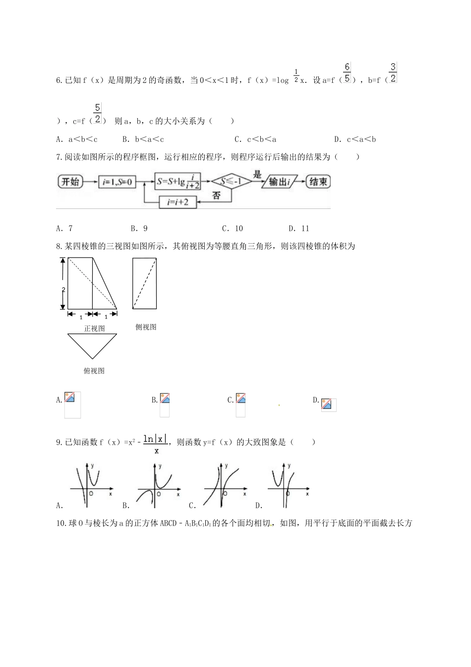 湖南省衡阳市高三数学第三次质检试题（实验班）文-人教版高三全册数学试题_第2页