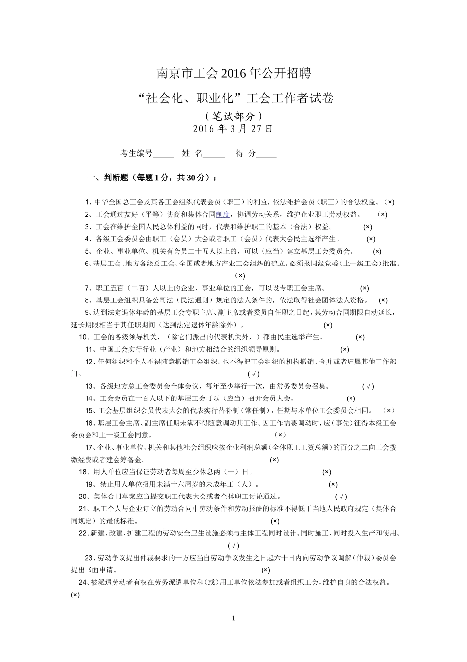 南京市总工会2016年公开招聘笔试题(含答案)_第1页