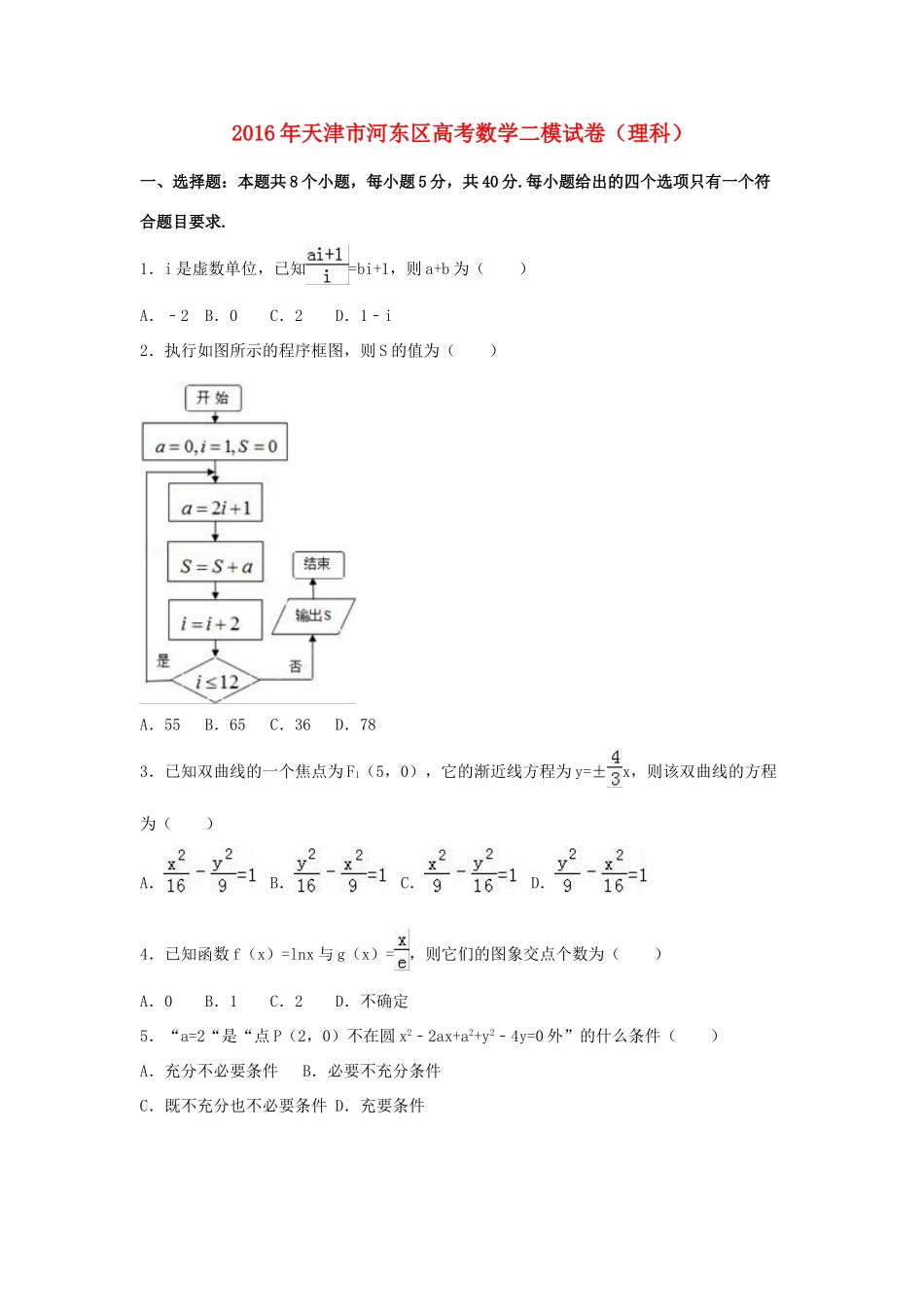天津市河东区高考数学二模试卷 理（含解析）-人教版高三全册数学试题_第1页