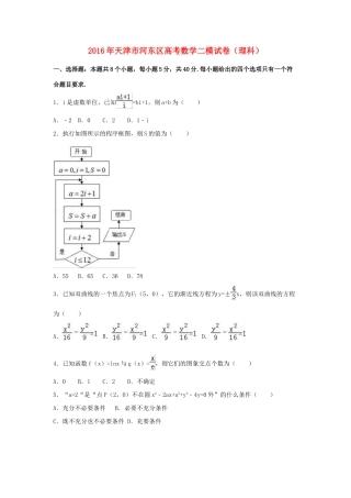 天津市河东区高考数学二模试卷 理（含解析）-人教版高三全册数学试题