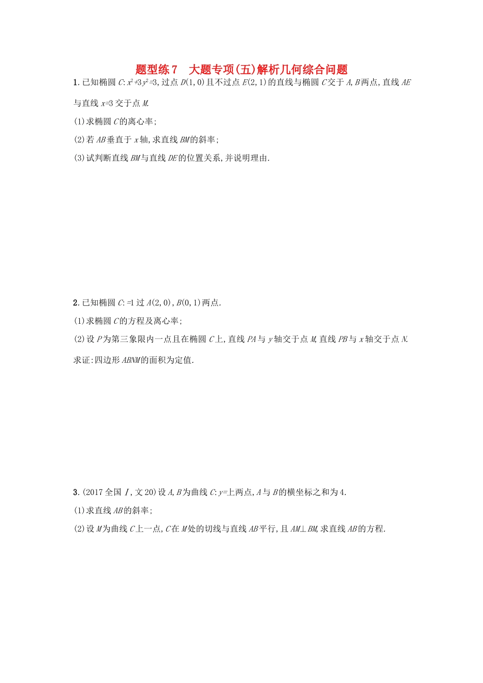 天津市高考数学二轮复习 题型练7大题专项 解析几何综合问题检测 文-人教版高三全册数学试题_第1页