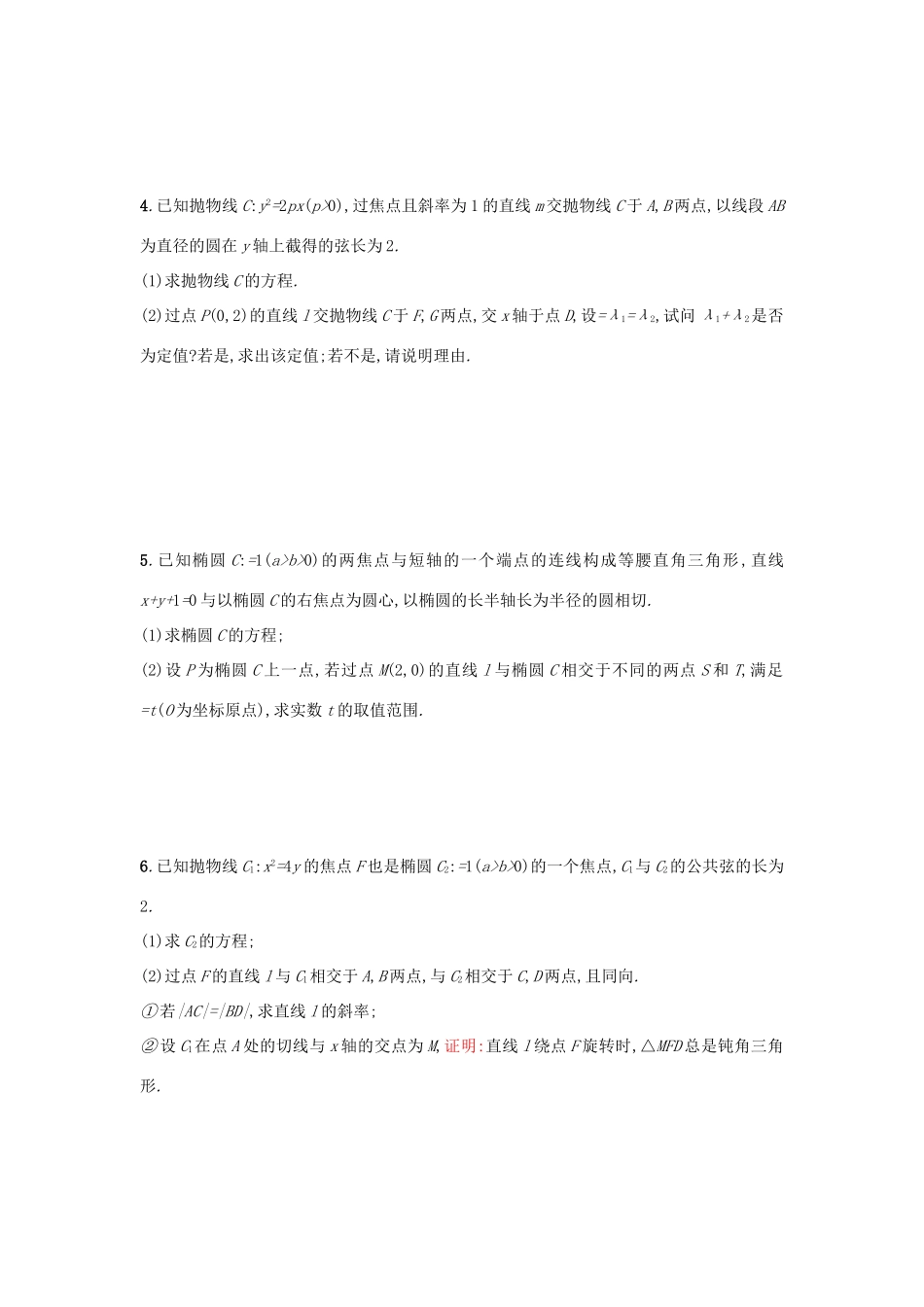 天津市高考数学二轮复习 题型练7大题专项 解析几何综合问题检测 文-人教版高三全册数学试题_第2页
