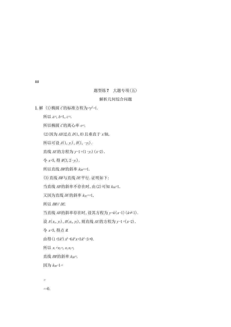 天津市高考数学二轮复习 题型练7大题专项 解析几何综合问题检测 文-人教版高三全册数学试题_第3页