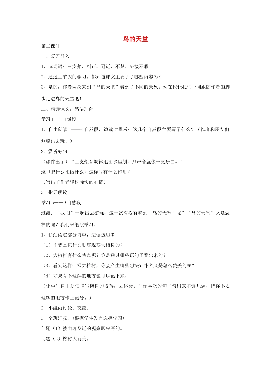 四年级语文下册 25 鸟的天堂（第2课时）教案 语文S版-语文S版小学四年级下册语文教案_第1页