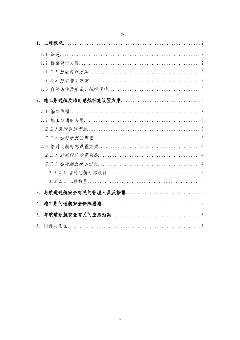 桥梁施工通航及临时助航标志设置方案(范本)_第2页