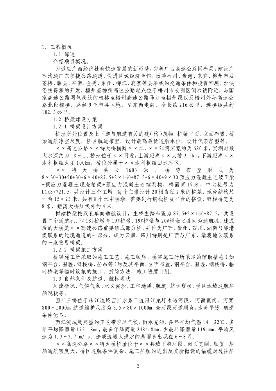 桥梁施工通航及临时助航标志设置方案(范本)_第3页