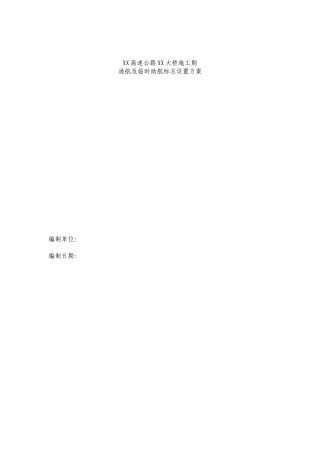 桥梁施工通航及临时助航标志设置方案(范本)