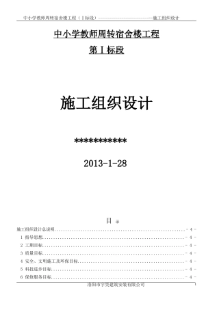 教师周转房施工组织设计