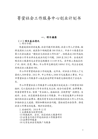 菁萤社会工作服务中心创业计划书