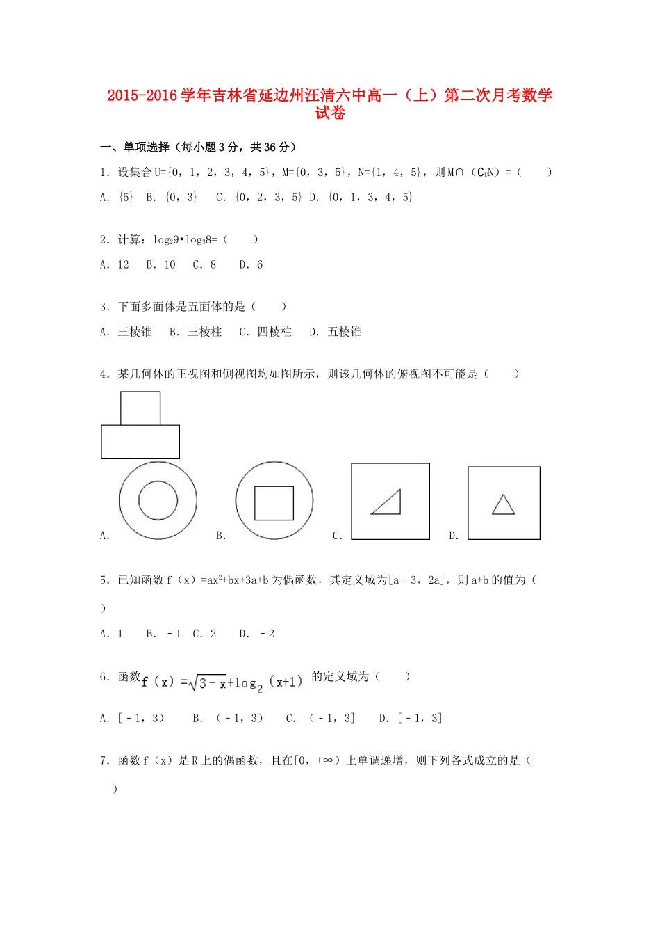 吉林省延边州汪清六中高一数学上学期第二次月考试卷（含解析）-人教版高一全册数学试题_第1页