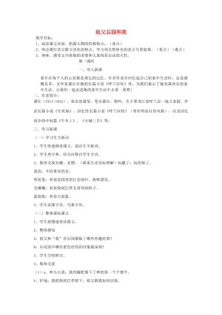 秋六年级语文上册《祖父、后园和我》教案 鲁教版-鲁教版小学六年级上册语文教案