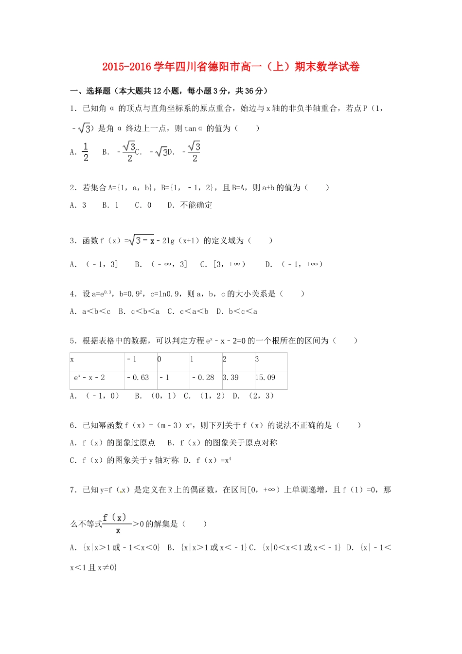 四川省德阳市高一数学上学期期末试卷（含解析）-人教版高一全册数学试题_第1页