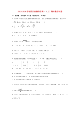 四川省德阳市高一数学上学期期末试卷（含解析）-人教版高一全册数学试题
