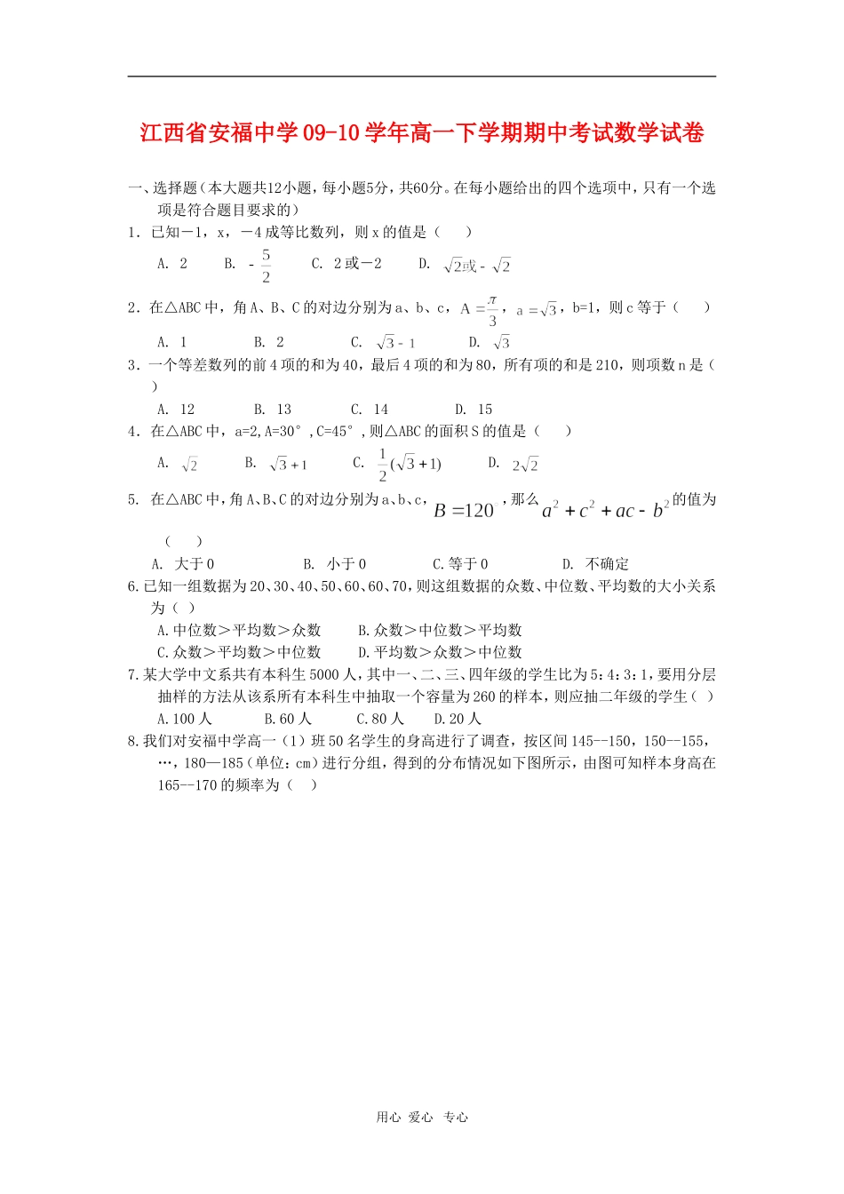 江西省安福中学09-10学年高一数学下学期期中考试北师大版 新课标【会员独享】_第1页