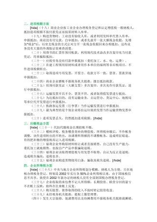 企业合理避税的60种方法+42个技巧
