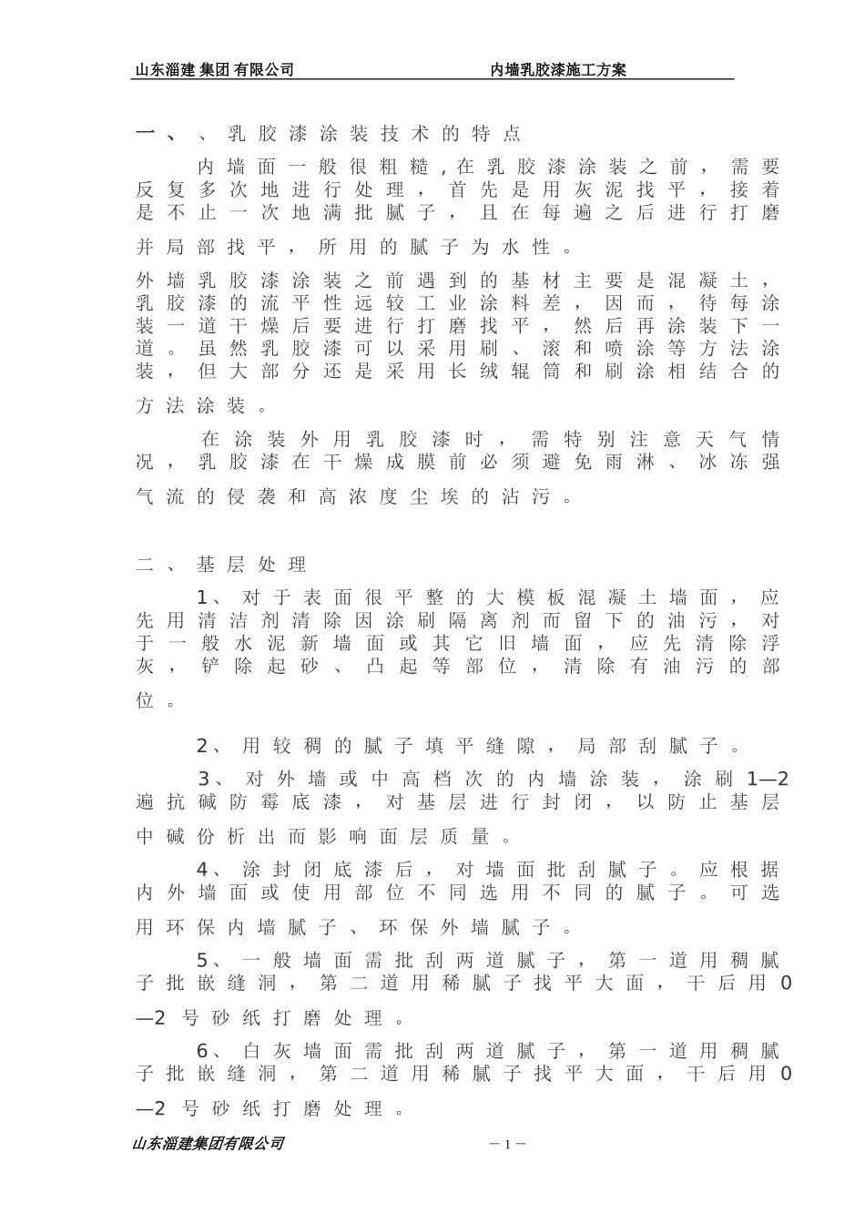 内墙面乳胶漆施工方案_第2页