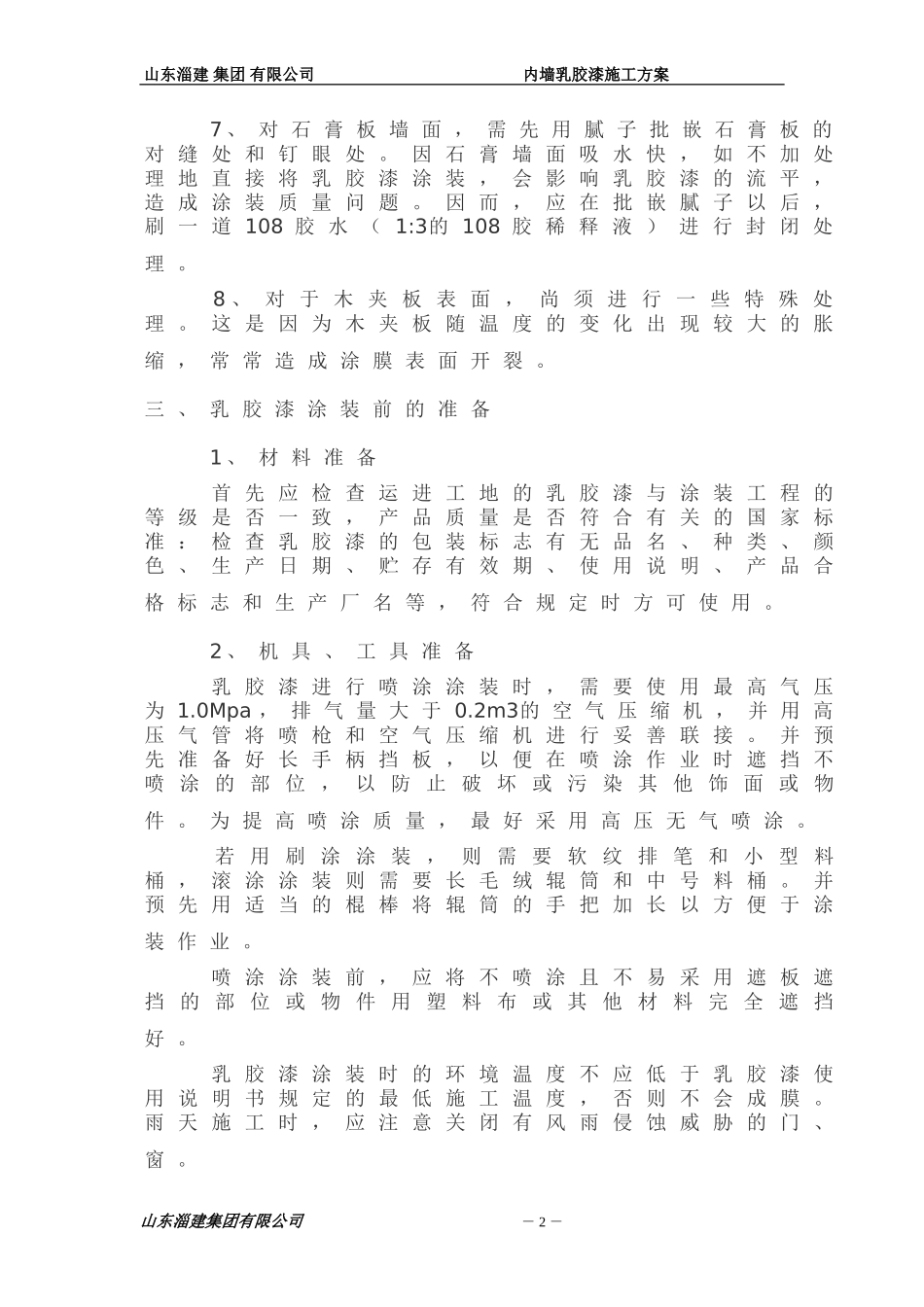 内墙面乳胶漆施工方案_第3页